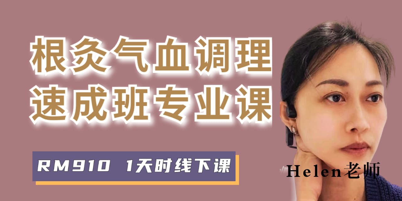 根灸速成班专业课