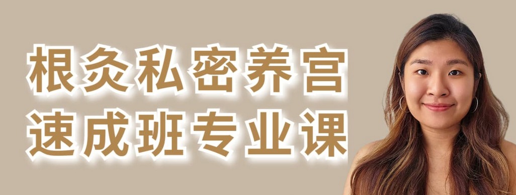 根灸私密养护速成班